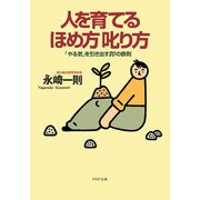 人を育てるほめ方 叱り方 「やる気」を引き出す80の鉄則（PHP研究所） [電子書籍]