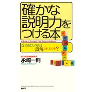 確かな説明力をつける本 なぜあなたの話は“誤解”されるのか？（PHP研究所） [電子書籍]