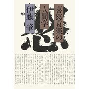 喜怒哀楽の人間学（PHP研究所） [電子書籍]