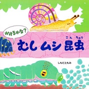 かけるかな？ むし ムシ 昆虫（PHP研究所） [電子書籍]