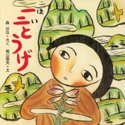 一二とうげ（PHP研究所） [電子書籍]