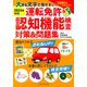 大きな文字で見やすい！ 運転免許認知機能検査対策＆問題集（きずな出版）（PHP研究所） [電子書籍]