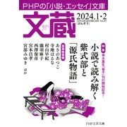 文蔵 2024.1・2（PHP研究所） [電子書籍]