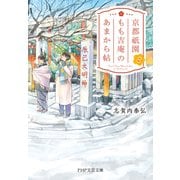 京都祇園もも吉庵のあまから帖8（PHP研究所） [電子書籍]
