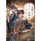 京都大正サトリ奇譚 モノノケの頭領と同居します（PHP研究所） [電子書籍]