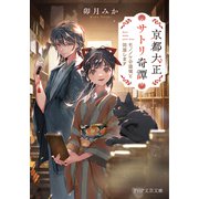 京都大正サトリ奇譚 モノノケの頭領と同居します（PHP研究所） [電子書籍]