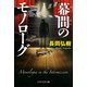 幕間のモノローグ（PHP研究所） [電子書籍]