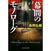 幕間のモノローグ（PHP研究所） [電子書籍]