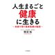 人生まるごと健康に生きる 未病で防ぐ最新医療の秘密（PHP研究所） [電子書籍]