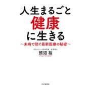 人生まるごと健康に生きる 未病で防ぐ最新医療の秘密（PHP研究所） [電子書籍]