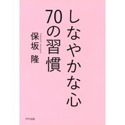 しなやかな心 70の習慣（きずな出版）（PHP研究所） [電子書籍]