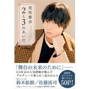 荒牧慶彦 2と3のあいだ（日経BP社） [電子書籍]
