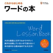 これからはじめる ワードの本（Office 2021/2019/Microsoft 365対応版）（技術評論社） [電子書籍]