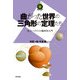 曲がった世界の三角形の定理たち ～非ユークリッド幾何学入門～（技術評論社） [電子書籍]