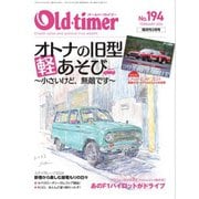 オールドタイマー（Old-timer） 2024年2月号 No.194（八重洲出版） [電子書籍]
