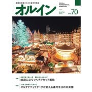オルイン Vol.70（想研） [電子書籍]