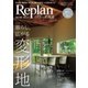Replan 北海道 vol.143（札促社） [電子書籍]