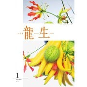 いけ花龍生 1月号（龍生華道会） [電子書籍]