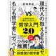 21世紀を生きる現代人のための哲学入門2.0 現代人の抱えるモヤモヤ、もしも哲学者にディベートでぶつけたらどうなる？（学研） [電子書籍]