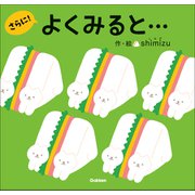 よくみると・・・さらに！（学研） [電子書籍]