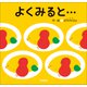 よくみると・・・（学研） [電子書籍]