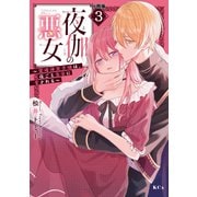 夜伽の悪女 ～発情体質令嬢は、夜ごと皇帝に愛される～ 分冊版（3）（講談社） [電子書籍]