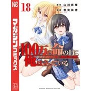 100万の命の上に俺は立っている（18）（講談社） [電子書籍]