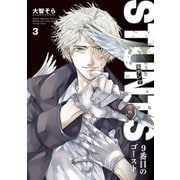 STUNTS 9番目のゴースト（3）（講談社） [電子書籍]
