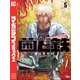 菌と鉄（5）（講談社） [電子書籍]