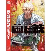 菌と鉄（5）（講談社） [電子書籍]