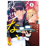今宵のメイドは殺せない（1）（講談社） [電子書籍]