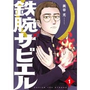 鉄腕ザビエル（1）（講談社） [電子書籍]