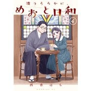 波うららかに、めおと日和（4）（講談社） [電子書籍]