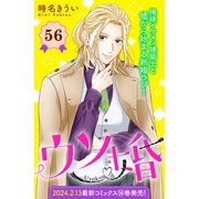 ウソ婚 分冊版（56）（講談社） [電子書籍]