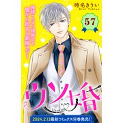 ウソ婚 分冊版（57）（講談社） [電子書籍]