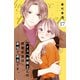 ハイスペ弁護士との同居生活は最低で最高です。 分冊版（17）（講談社） [電子書籍]