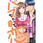 バブっちゃって、恋 分冊版（3）（講談社） [電子書籍]