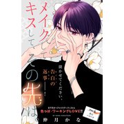 メイクしてキスして、その先は。 分冊版（6）（講談社） [電子書籍]