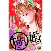 極婚～超溺愛ヤクザとケイヤク結婚！？～ 分冊版（33）（講談社） [電子書籍]