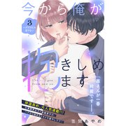 今から俺が抱きしめます 分冊版（3）（講談社） [電子書籍]