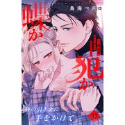 蝶か犯か ～極道様 溢れて溢れて泣かせたい～ 分冊版（37）（講談社） [電子書籍]