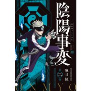 陰陽事変（2）（講談社） [電子書籍]