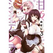 甘々シンデレラ（3）（講談社） [電子書籍]