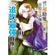 味方が弱すぎて補助魔法に徹していた宮廷魔法師、追放されて最強を目指す（10）（講談社） [電子書籍]