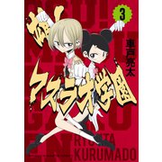 雄！マスラオ学園（3）（講談社） [電子書籍]