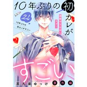 10年ぶりの初カレがすごい （comic tint） 分冊版（24）（講談社） [電子書籍]