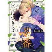 この恋、茶番につき！？（9）（講談社） [電子書籍]