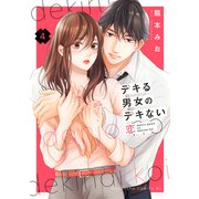 デキる男女のデキない恋（4）（講談社） [電子書籍]