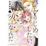 ひとりじめしたい、恋なんだ（3）（講談社） [電子書籍]