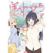 ぽんのみち（講談社） [電子書籍]